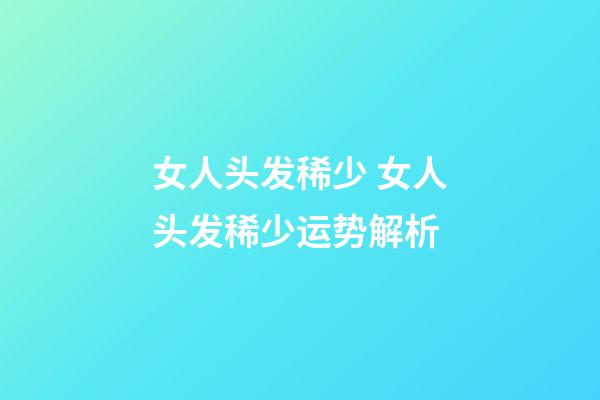 女人头发稀少 女人头发稀少运势解析